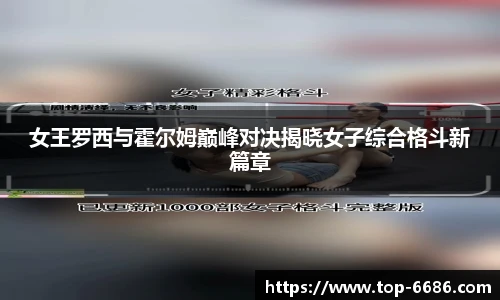 女王罗西与霍尔姆巅峰对决揭晓女子综合格斗新篇章