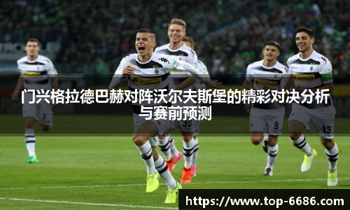 门兴格拉德巴赫对阵沃尔夫斯堡的精彩对决分析与赛前预测