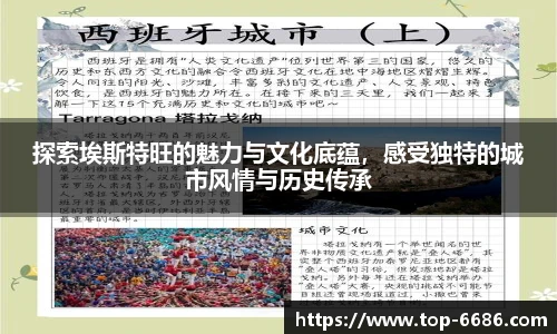 探索埃斯特旺的魅力与文化底蕴,感受独特的城市风情与历史传承